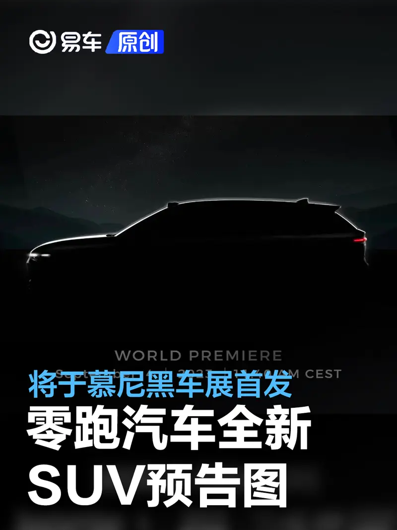 零跑全新SUV預告圖 將於慕尼黑車展首發